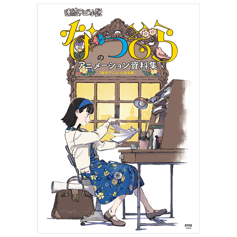 现货【深图日文】日剧夏空设定资料集 連続テレビ小説「なつぞら」のアニメーション資料集 劇中アニメ.小道具編 日本进口 正版书