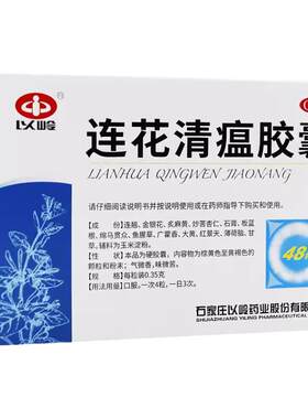 【以岭】连花清瘟胶囊0.35g*48粒/盒
