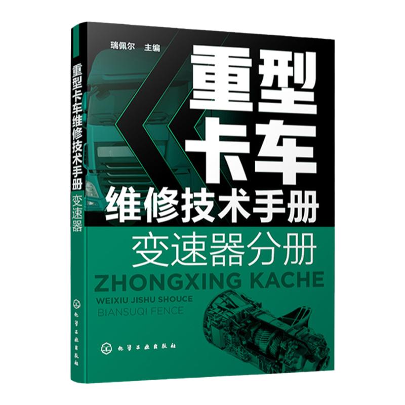 重型卡车维修技术手册 变速器分册 重卡维修技术资料大全书籍 HW法士特一汽商用车ZF商用车系列变速器故障检测诊断技术应用书籍