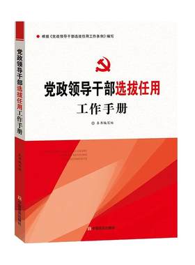 党政领导干部选拔任用工作手册