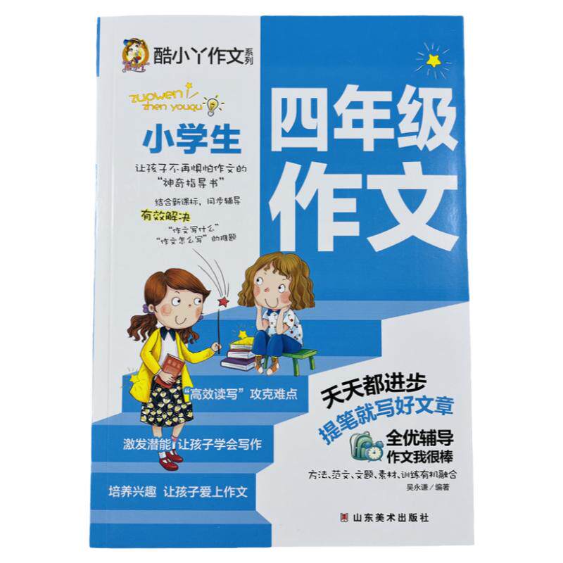 酷小丫小学生四年级作文278页