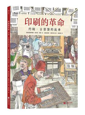 浪花朵朵童书正版 印刷的革命约翰古登堡的故事 现代印刷术发明史发明家人物传记安徒生奖小学生儿童性格培养勇气励志书籍