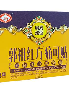 郭祖红方肩周穴位压力刺激贴