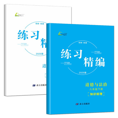 杨柳练习精编八下道法2026练习精编八年级下册道德与法治 杨柳编著初中生同步练习册测试卷训练题课后复习资料辅导