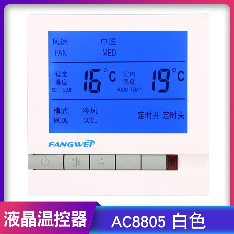 方威中央水机AC8801液晶温控器风机盘管温度控制器三速开关控制面