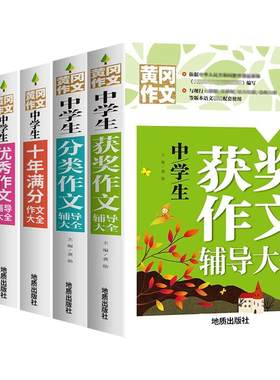 2026初中生作文书大全黄冈获奖作文中学生全国优秀作文选配套人教版语文初中作文高分精选素材七八年级初一二三中考满分作文新版