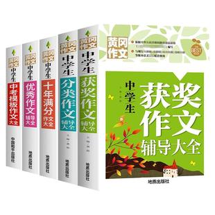 2025初中生作文书大全黄冈作文获奖分类全国优秀作文选初中版初中满分作文配套人教版中学生专用初一七年级中考语文高分范文精选