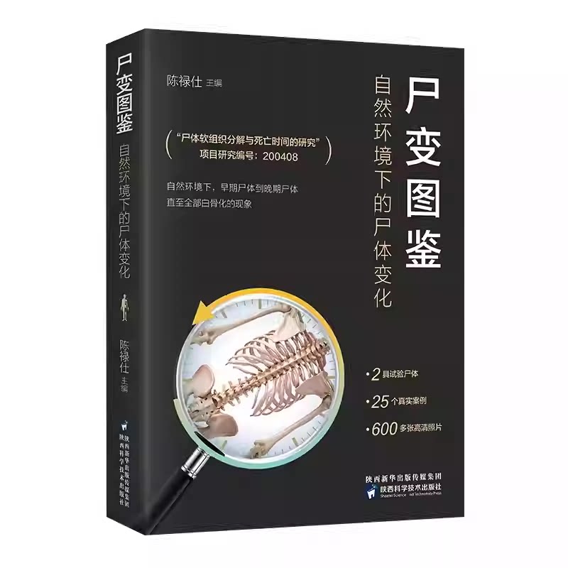 正版尸变图鉴+人体解剖学+尸体基础医学
