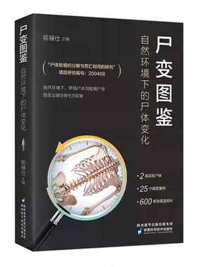 正版尸变图鉴+人体解剖学+尸体会说话自然环境下的尸体变化巨人观尸体解剖规范法医学专业书籍教材图鉴遗体解刨分析法医病理学