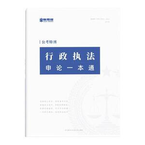 2027国省考【行政执法类】申论一本通丨南京报业传媒集团主管主办