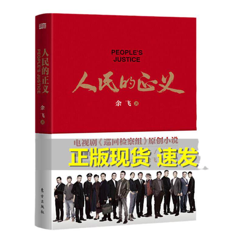 人民的正义 巡回检查组全集 余现代/当代文学