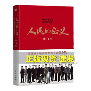 人民的正义 巡回检查组全集 余飞电视剧原创小说书籍 人民的名义人民的名义2系列图书 东方出版社
