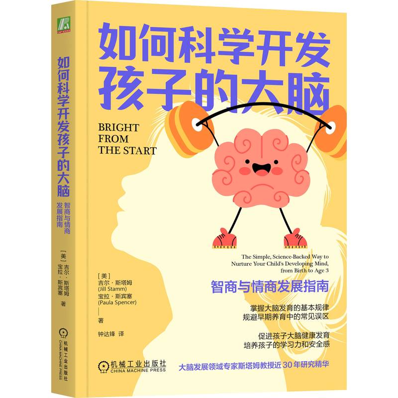 官网正版 如何科学开发孩子的大脑：智商与情商发展指南 吉尔·斯塔姆 孩子 大脑 智商 情商 学习力 安全感 机械工业出版社