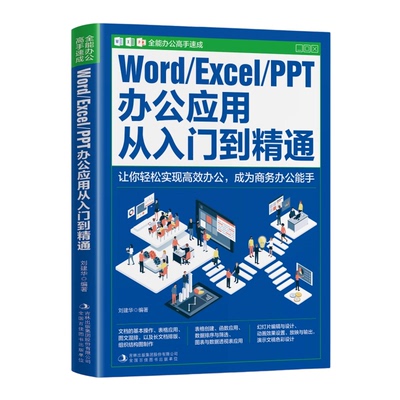 正版Word Excel PPT办公应用从入门到精通office文档编辑电脑计算机办公软件三合一应用教程ppt制作excel数据分析书籍办公高手速成