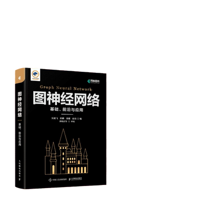 当当网 图神经网络：基础、前沿与应用 吴凌飞 崔鹏  裴健  赵亮 人民邮电出版社 正版书籍 预计发货11.03