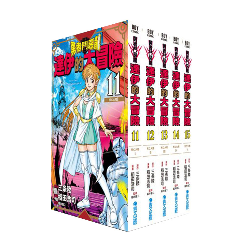 台版漫画勇者斗恶龙11-15