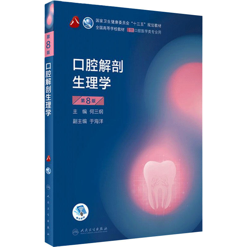 口腔解剖生理学本科人卫