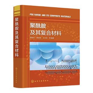 聚酰胺及其复合材料 聚酰胺树脂合成 聚酰胺结构与性能 聚酰胺复合材料制造及其加工应用 聚酰胺合成改性与加工技术研究人员参考书