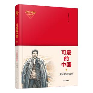 红色中国少年励志系列·可爱的中国——方志敏的故事