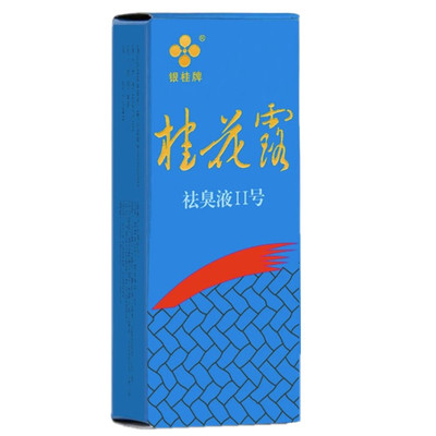 桂花露除臭液正品去狐臭净腋下除臭止汗喷雾止汗露银桂牌旗舰