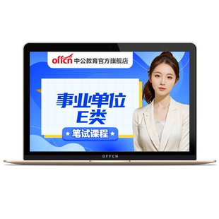 中公事业单位e类网课2026医疗类事业编考试课程山西江西宁夏贵州