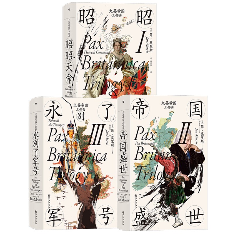大英帝国三部曲系列3册套装后浪