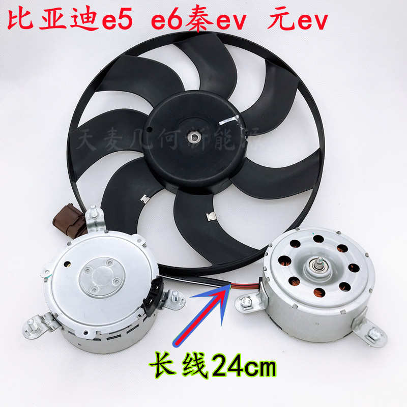 比亚迪e5秦eve6元ev散热器电子风扇叶电机长线马达水箱电子扇叶框