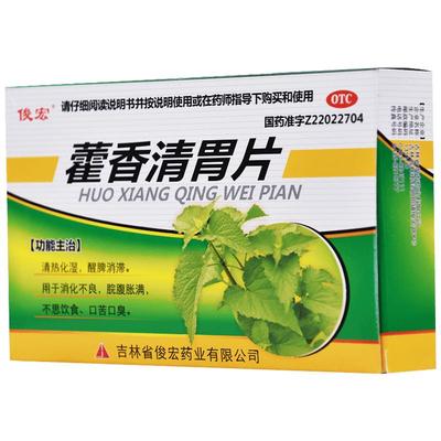 【俊宏】藿香清胃片30片/盒消化不良口臭口苦口臭胃胀口苦