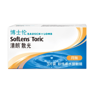 [联系客服]博士伦清朗散光隐形眼镜月抛近视定制3片[14天内发货]