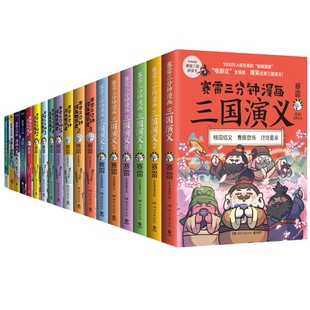 任选】赛雷三分钟漫画全套20册漫画中国史世界史三国演义人类简史病毒细菌与人类塞雷历史科普漫画书青少年课外阅读中华上下五千年