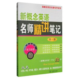 正版 新概念英语名师精讲笔记 第一册 新概念英语名师导学系列 新概念英语1教材全解课本解析词汇语法课文详解课后习题答案 商务