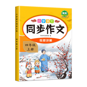 2026新版四年级下册同步作文部编人教版下册小学生作文书大全小学4下黄冈作文范文作文分类素材思维导图满分优秀语文阅读写作