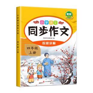 2025新版四年级上册同步作文部编人教版下册小学生作文书大全小学4上黄冈作文范文作文分类素材思维导图满分优秀语文阅读写作