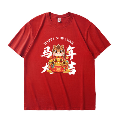 新年衣服马年大吉男女纯棉短袖T恤春节公司年会活动开门红定制