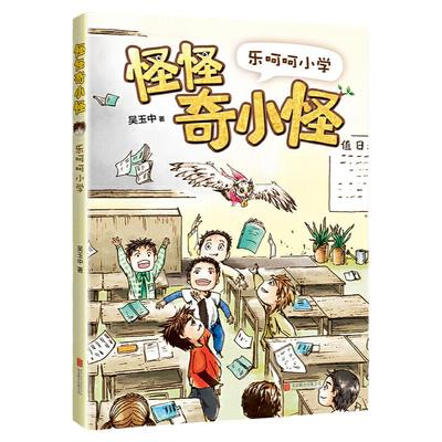 【官方店】怪怪奇小怪乐呵呵小学 研究32年儿童语言行为北京儿艺总监专为孩子创作从读图过渡读字获得阅读成就感畅儿童趣味图书籍