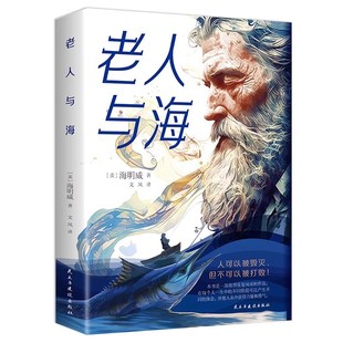 官方正版 老人与海 原著海明威中文全译本 作家榜世界经典文学名著小说诺贝尔文学奖鲁羊译青少年初高中生老师推荐课外阅读书籍