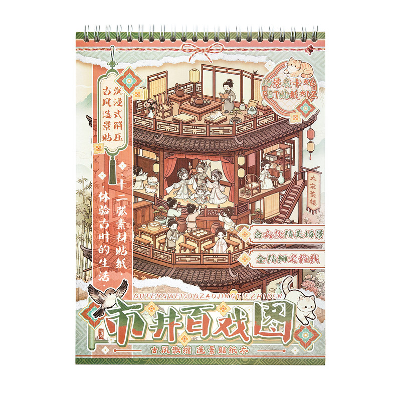 古风市井百戏图解压微缩造景贴纸本 手工diy场景贴画免裁剪小贴纸