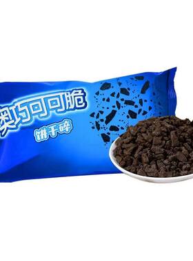可可味饼干碎商用400g烘焙原料奶茶粉蛋糕冰淇淋散装奶油雪媚娘