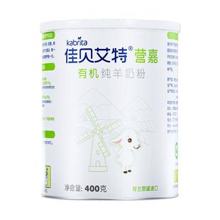 佳贝营嘉全脂中老年成人青少年羊奶粉有机400g 三重有机认证 高钙