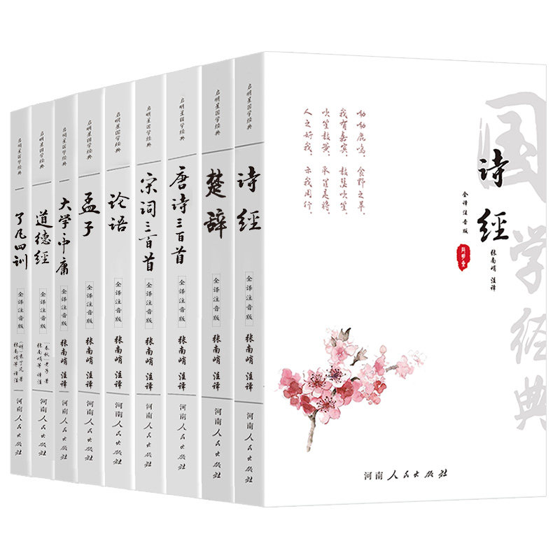 国学经典书籍全注音版诗经楚辞唐诗宋词三百首论语孟子大学中庸道德经了凡四训周易注音原文注释译文国学经典大字注音全本完整版