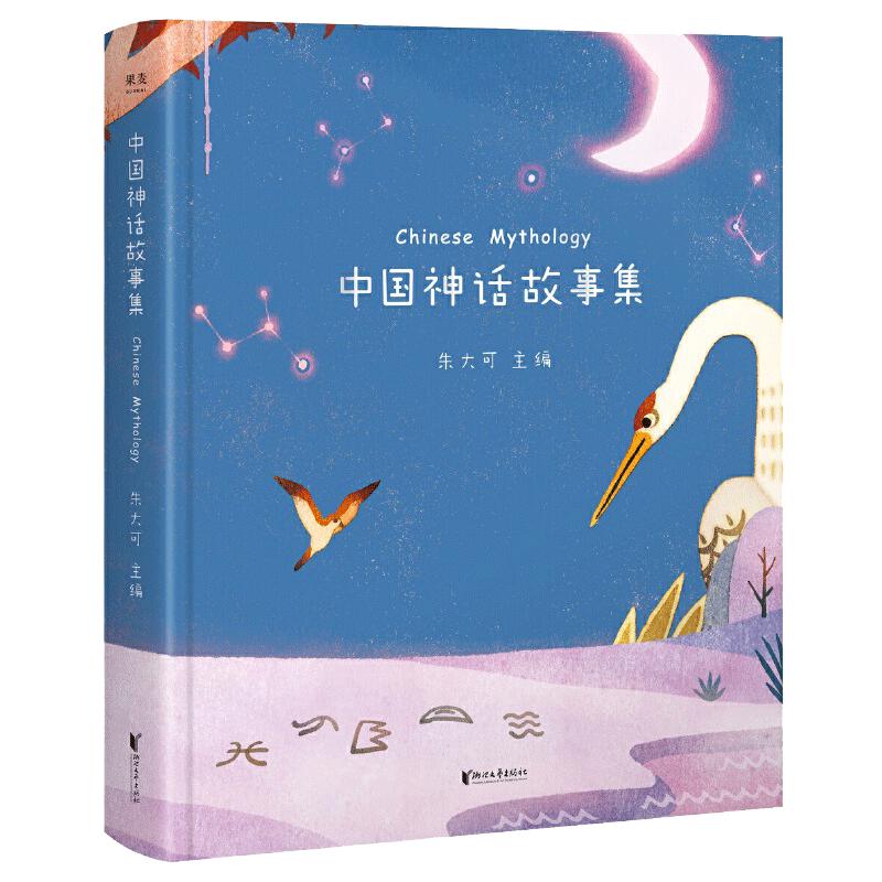 当当网正版童书 中国神话故事集 神话学家朱大可选篇统稿50篇经典神话故事全新撰写