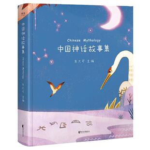 当当网正版童书 中国神话故事集 神话学家朱大可选篇统稿50篇经典神话故事全新撰写