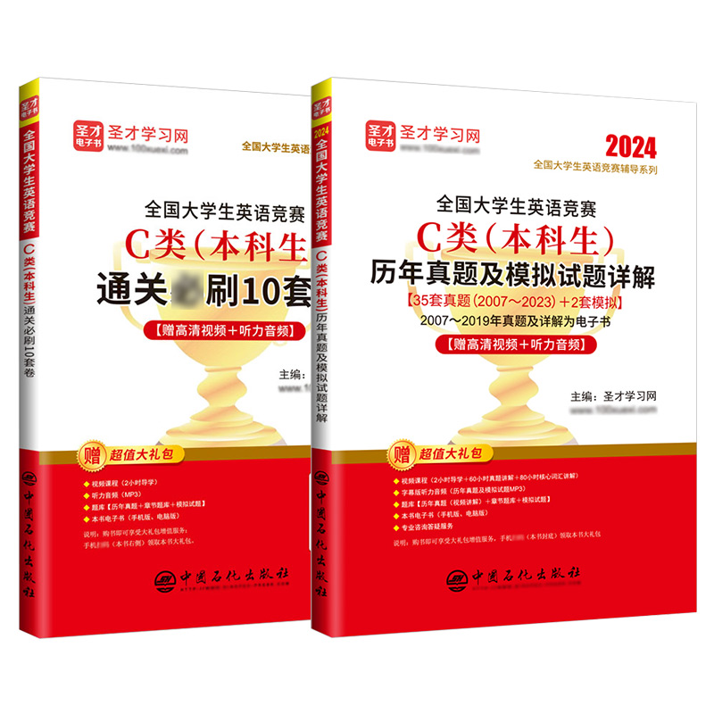 2本2024新版全国大学生英语竞赛c类本科生历年真题及模拟试题通关10套卷详解析视频题库听力音频2023初决赛答案大英赛圣才官方直营