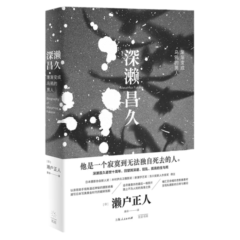 深濑昌久渐渐变成乌鸦的男人摄影