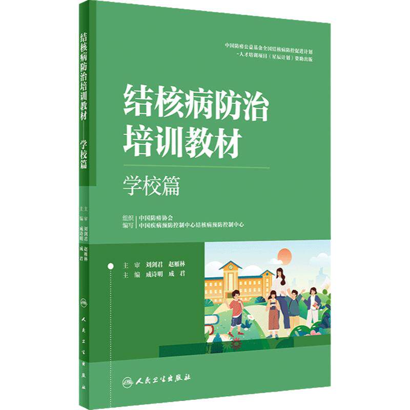 结核病防治培训教材学校篇临床篇防控防护措施副高医师考试资料预防医学影像学检查肺结核急症处理人民卫生出版社医务人员工具书