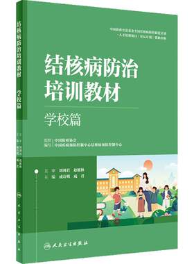 结核病防治培训教材学校篇临床篇防控防护措施副高医师考试资料预防医学影像学检查肺结核急症处理人民卫生出版社医务人员工具书