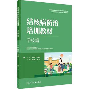 结核病防治培训教材学校篇临床篇防控防护措施副高医师考试资料预防医学影像学检查肺结核急症处理人民卫生出版社医务人员工具书