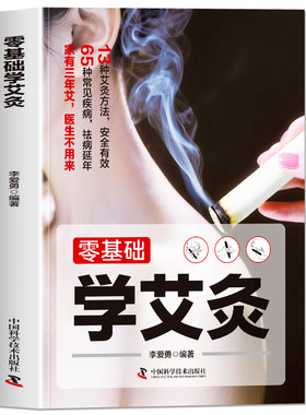 正版零基础学艾灸彩图版