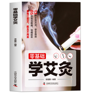 零基础学艾灸 彩图版中医艾灸疗法教程 人体经络穴位温灸法灸疗师教材调理身体的书 巧取穴位活血化瘀祛湿排毒图解灸法取穴大全书