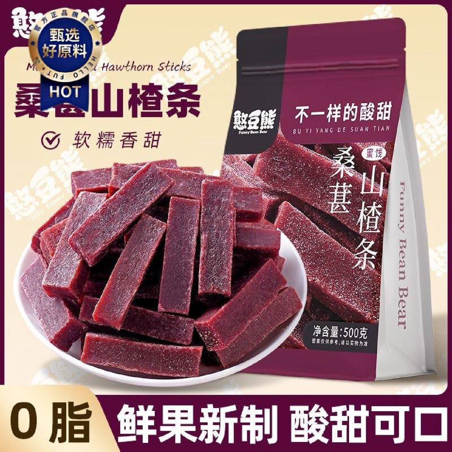 憨豆熊桑葚山楂条500g袋酸甜健康0脂果脯蜜饯果干山楂片孕妇零食